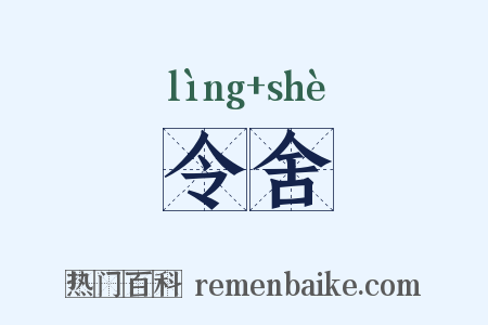 令舍是什么意思的图片